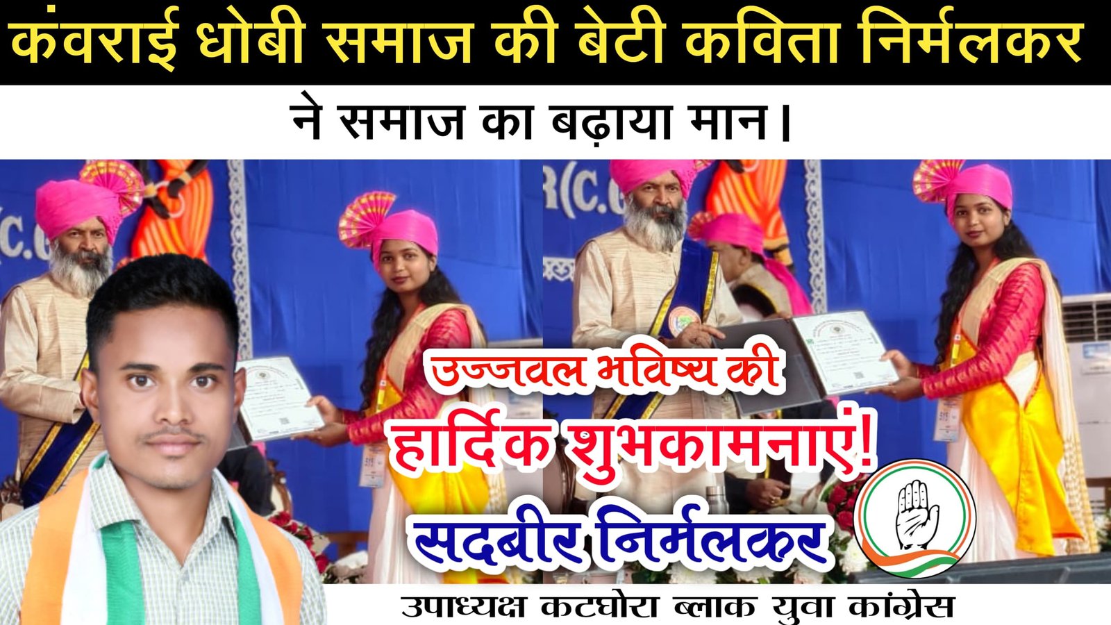 कंवराई धोबी समाज की बेटी कविता निर्मलकर ने समाज का मान बढ़ाया: सदबीर निर्मलकर।