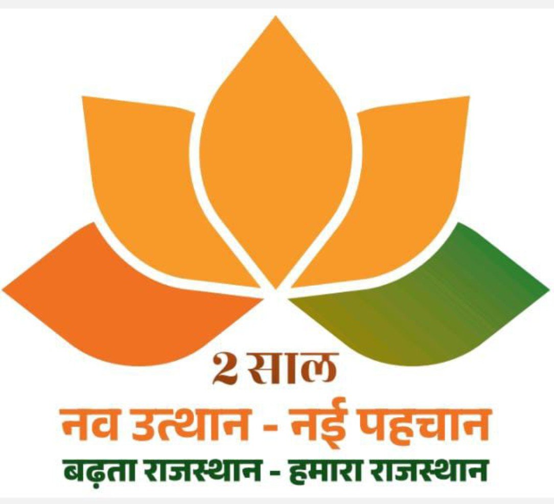 राज्य सरकार की दूसरी वर्षगांठ पर विशेष    2 सालः नव उत्थान - नई पहचान, बढ़ता राजस्थान- हमारा राजस्थान