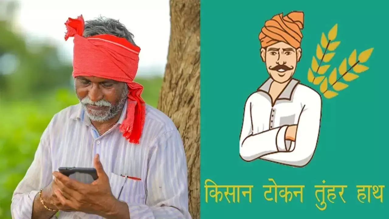 धान खरीदी प्रक्रिया हुई आसान: अब तूहर टोकन ऐप 24×7 उपलब्ध, किसानों को बड़ी राहत
