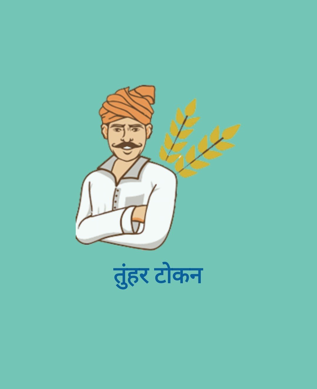 किसानों के लिए बड़ी सहूलियत: तूहर टोकन ऐप अब 24 घंटे उपलब्ध...