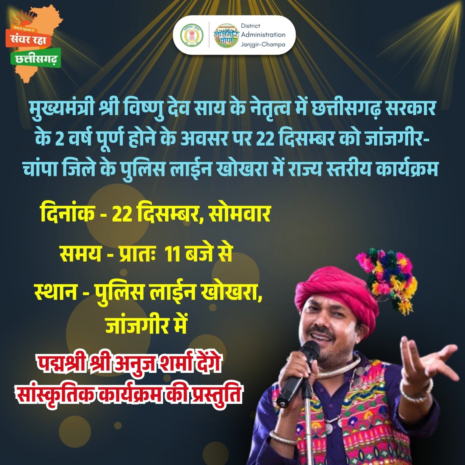 22 दिसंबर को जांजगीर में राज्य स्तरीय आयोजन, छत्तीसगढ़ सरकार के 2 साल पूरे—मुख्य अतिथि जे.पी. नड्डा