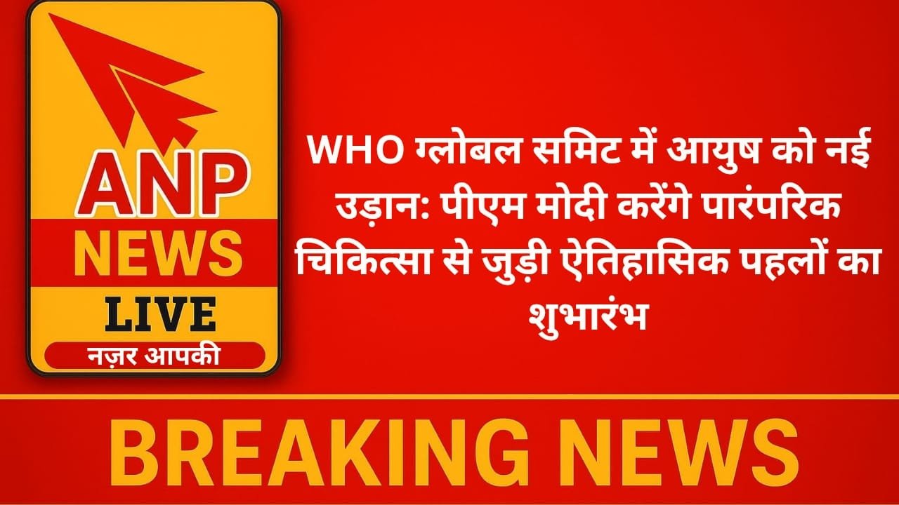WHO ग्लोबल समिट में आयुष को नई उड़ान, पीएम मोदी करेंगे पारंपरिक चिकित्सा से जुड़ी ऐतिहासिक पहलों का शुभारंभ
