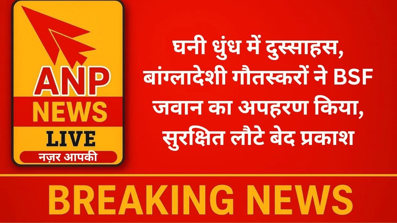 घनी धुंध में दुस्साहस, बांग्लादेशी गौतस्करों ने BSF जवान का अपहरण किया, सुरक्षित लौटे बेद प्रकाश