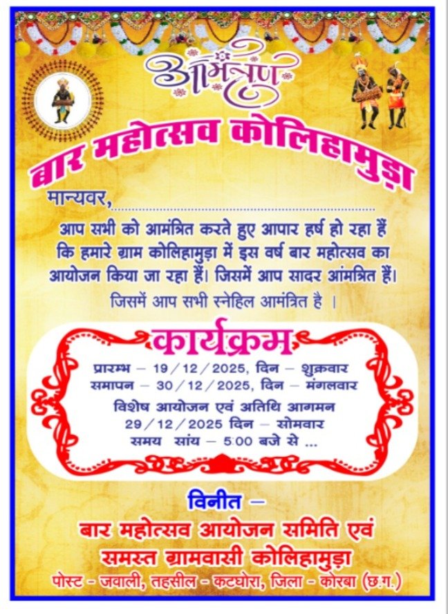 12 वर्षीय परंपरा अनुसार बार महोत्सव का भव्य आयोजन