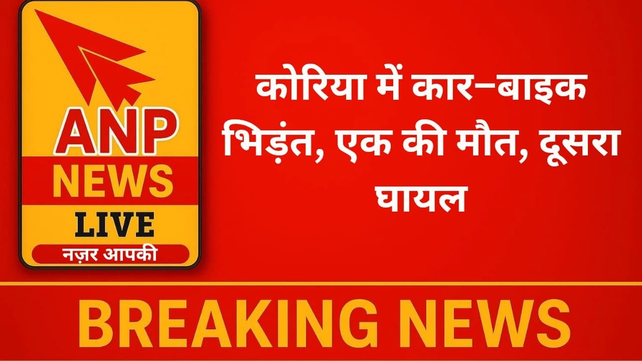 कोरिया में कार–बाइक भिड़ंत, एक की मौत, दूसरा घायल