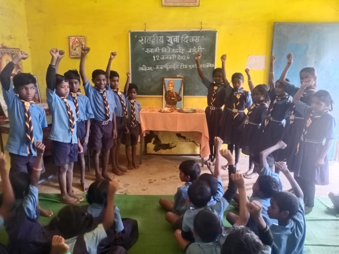 स्वामी विवेकानंद जयंती पर शासकीय प्राथमिक शाला मुरारी पारा बड़बेंदरी में मनाया गया राष्ट्रीय युवा दिवस