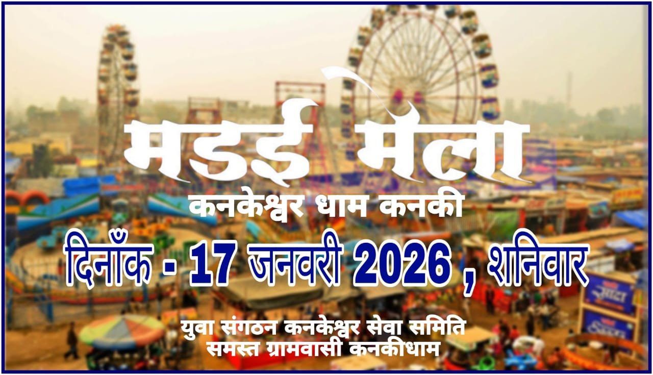 कनकेश्वर-धाम कनकी में भव्य आयोजन की घोषणा कनकी।