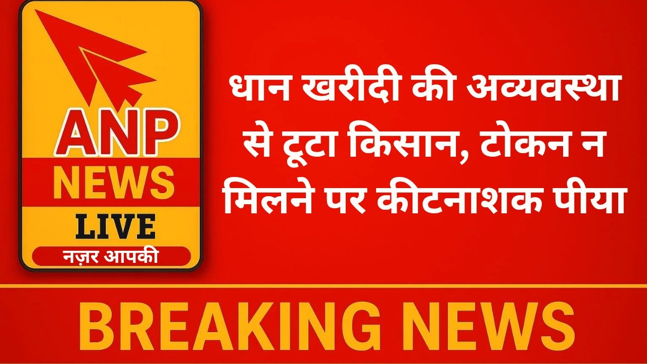 धान खरीदी की अव्यवस्था से टूटा किसान, टोकन न मिलने पर कीटनाशक पीया