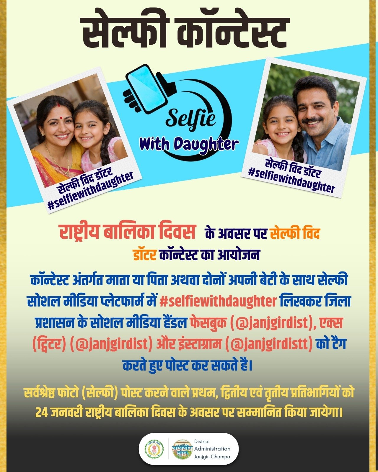 राष्ट्रीय बालिका दिवस पर “सेल्फी विद डॉटर” कॉन्टेस्ट का आयोजन...