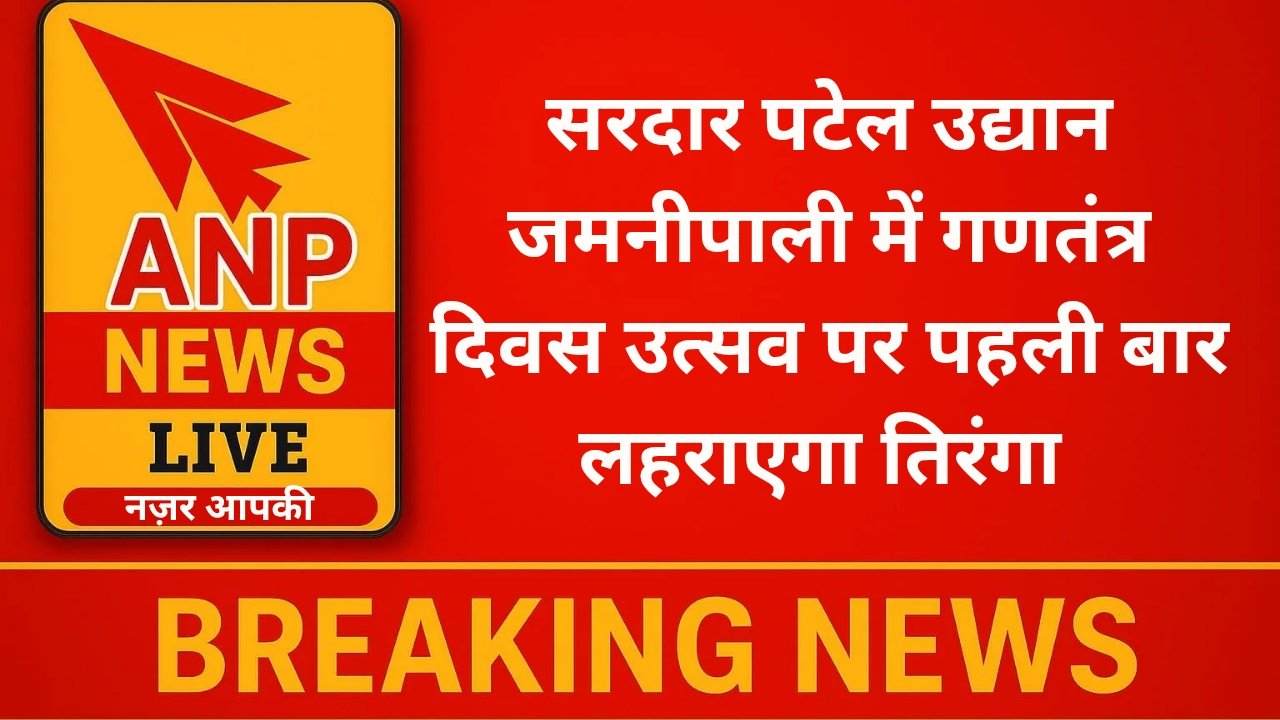 सरदार पटेल उद्यान जमनीपाली में गणतंत्र दिवस उत्सव पर पहली बार लहराएगा तिरंगा 