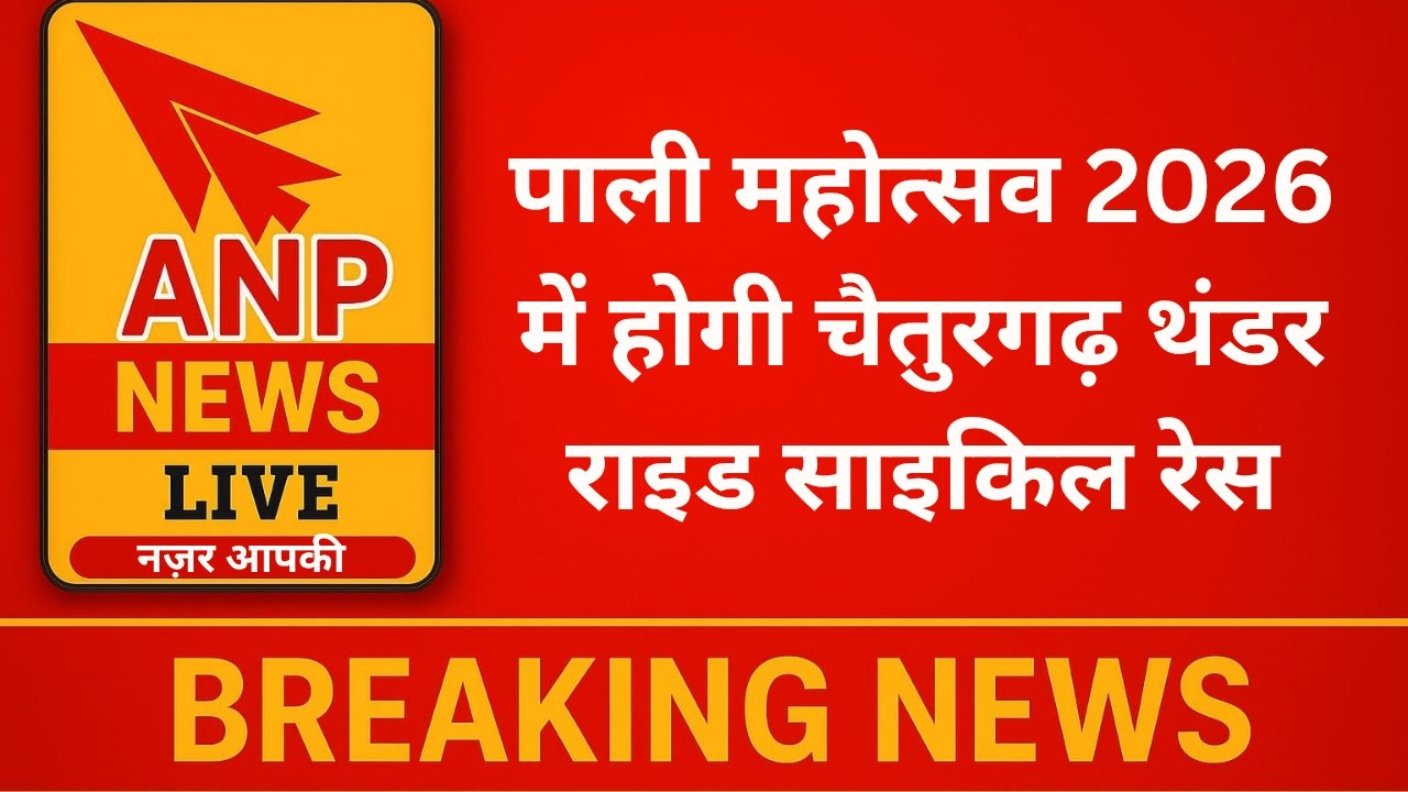 पाली–चैतुरगढ़ थंडर राइड 2026: साइकिल रेस का रोमांच