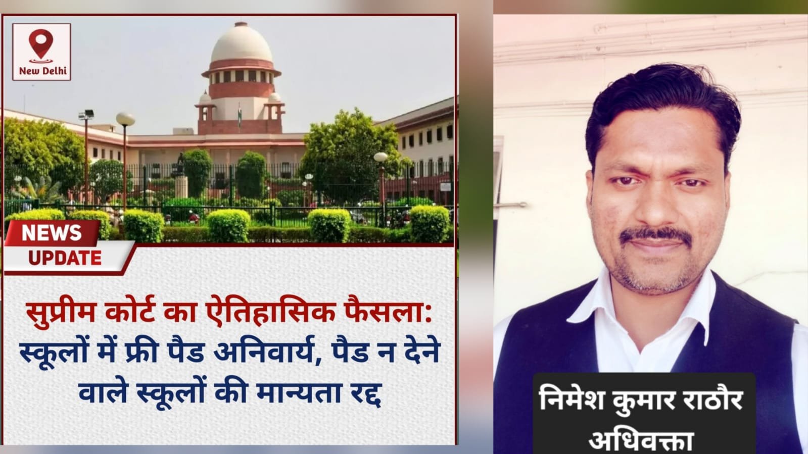 स्कूलों में छात्राओं के लिए उपलब्ध होगा सेनेटरी पैड सुप्रीम कोर्ट का स्वागत योग्य फैसला : निमेश कुमार राठौर अधिवक्ता