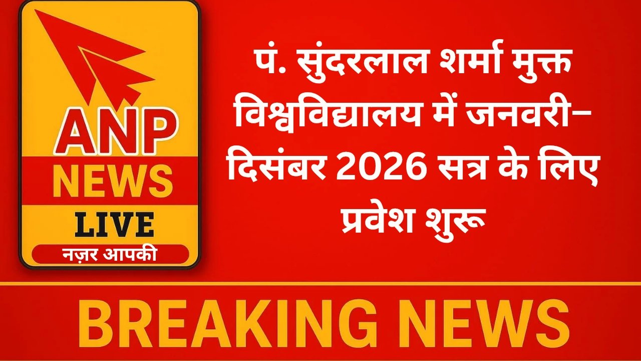 पं. सुंदरलाल शर्मा मुक्त विश्वविद्यालय में जनवरी–दिसंबर 2026 सत्र के लिए प्रवेश शुरू