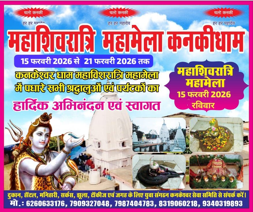 15 फरवरी को कनकी का कनकेश्वर धाम बनेगा शिवभक्तों का केंद्र