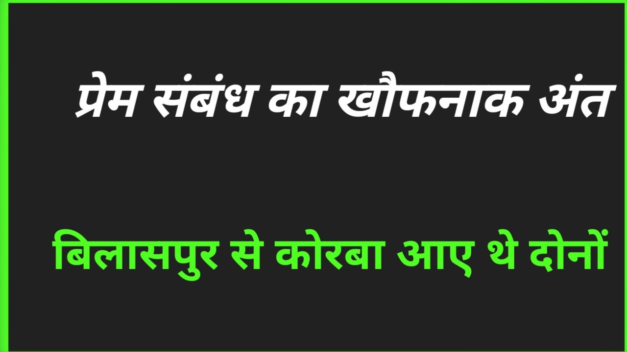 प्रेम संबंध का खौफनाक अंत… बॉयफ्रेंड ने गर्लफ्रेंड के गले में घोंपा चाकू