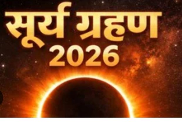 आज साल का पहला सूर्य ग्रहण, भारत में नहीं रहेगा सूतक काल, जानें क्या हैं नियम