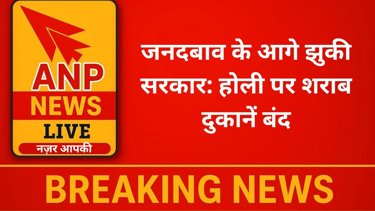 जनदबाव के आगे झुकी सरकार: होली पर शराब दुकानें बंद