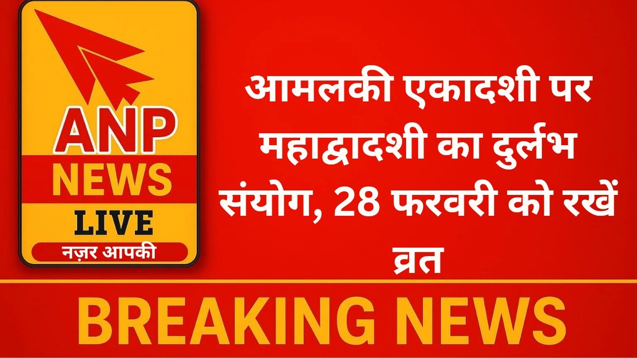 आमलकी एकादशी पर महाद्वादशी का दुर्लभ संयोग, 28 फरवरी को रखें व्रत