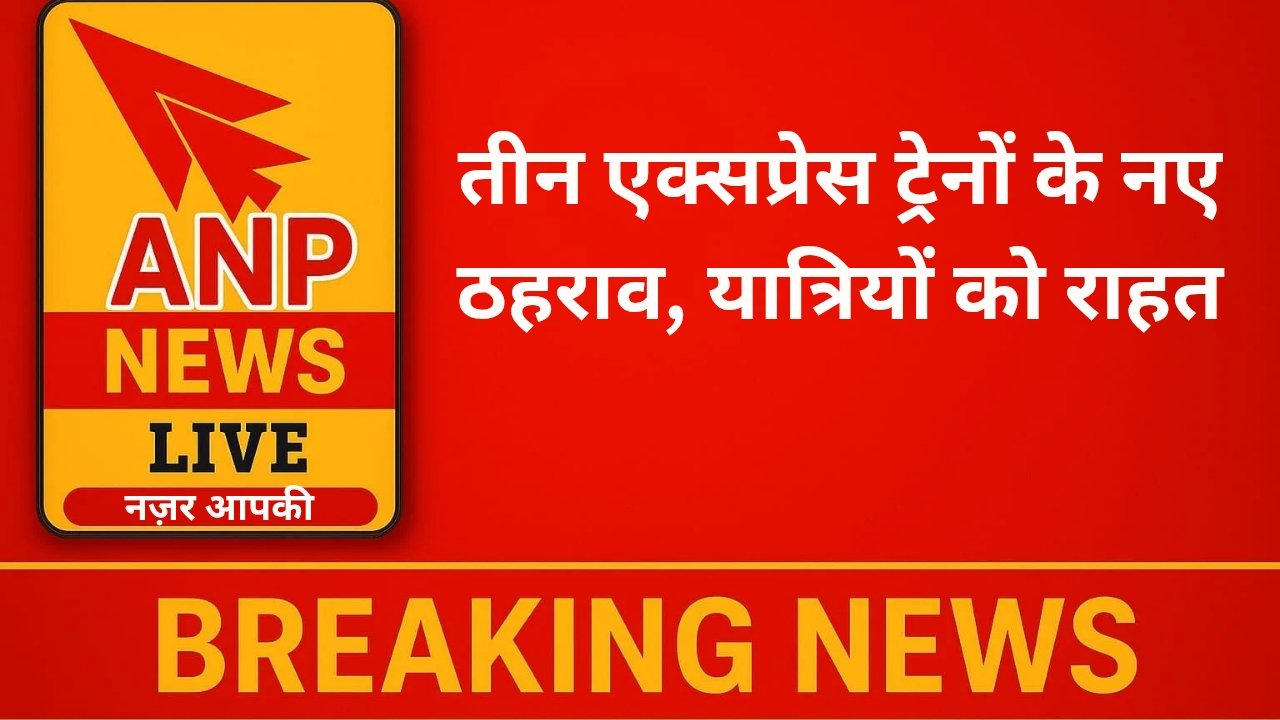 तीन एक्सप्रेस ट्रेनों के नए ठहराव, यात्रियों को राहत
