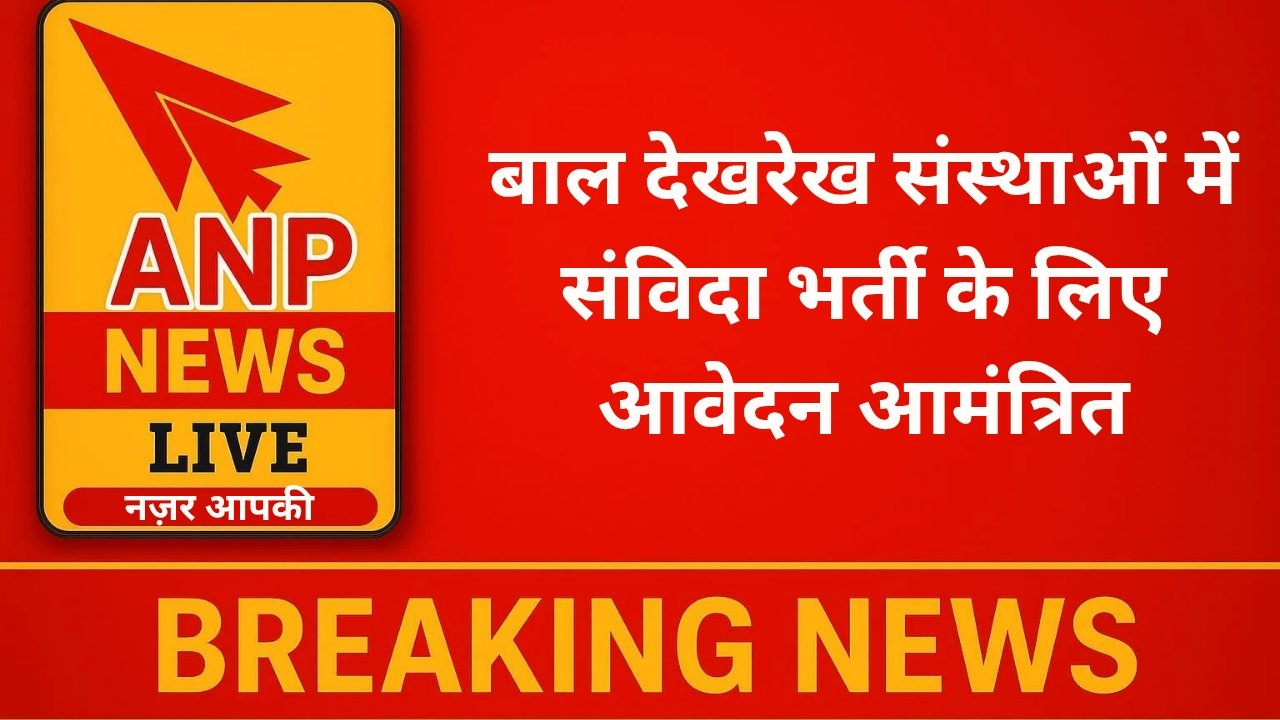 बाल देखरेख संस्थाओं में संविदा भर्ती के लिए आवेदन आमंत्रित