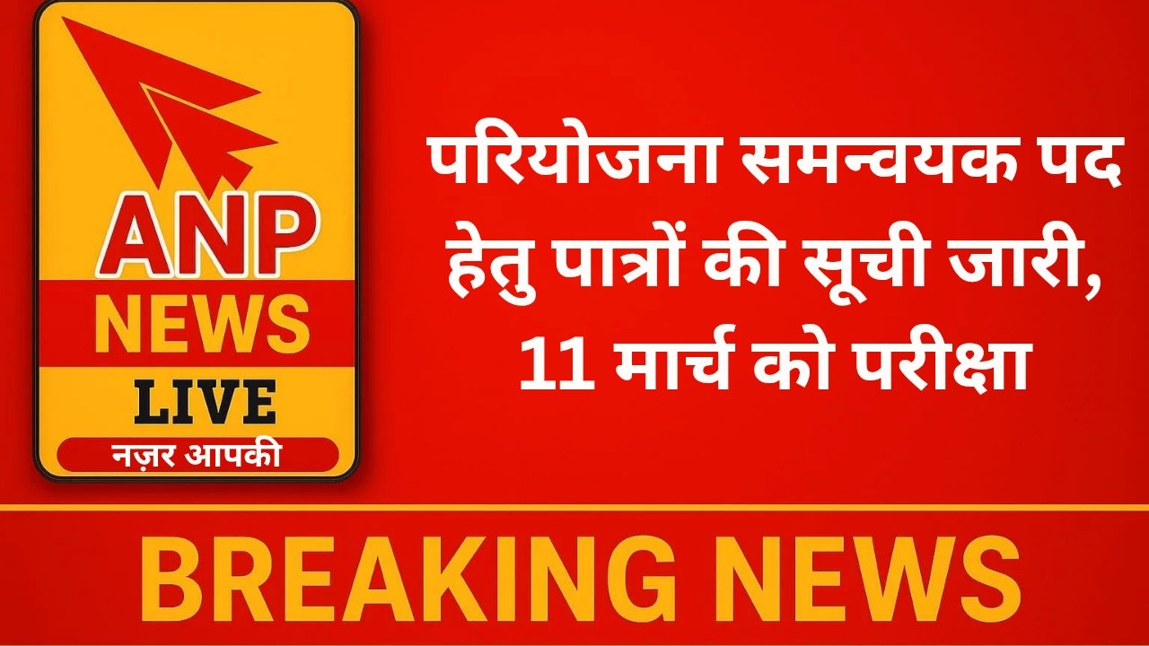 परियोजना समन्वयक पद हेतु पात्रों की सूची जारी, 11 मार्च को परीक्षा