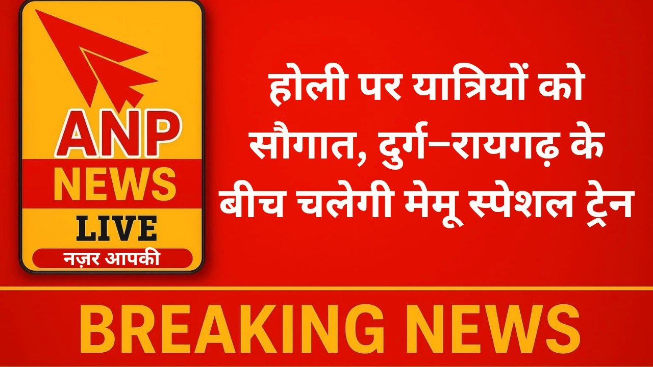  होली पर यात्रियों को सौगात, दुर्ग–रायगढ़ के बीच चलेगी मेमू स्पेशल ट्रेन