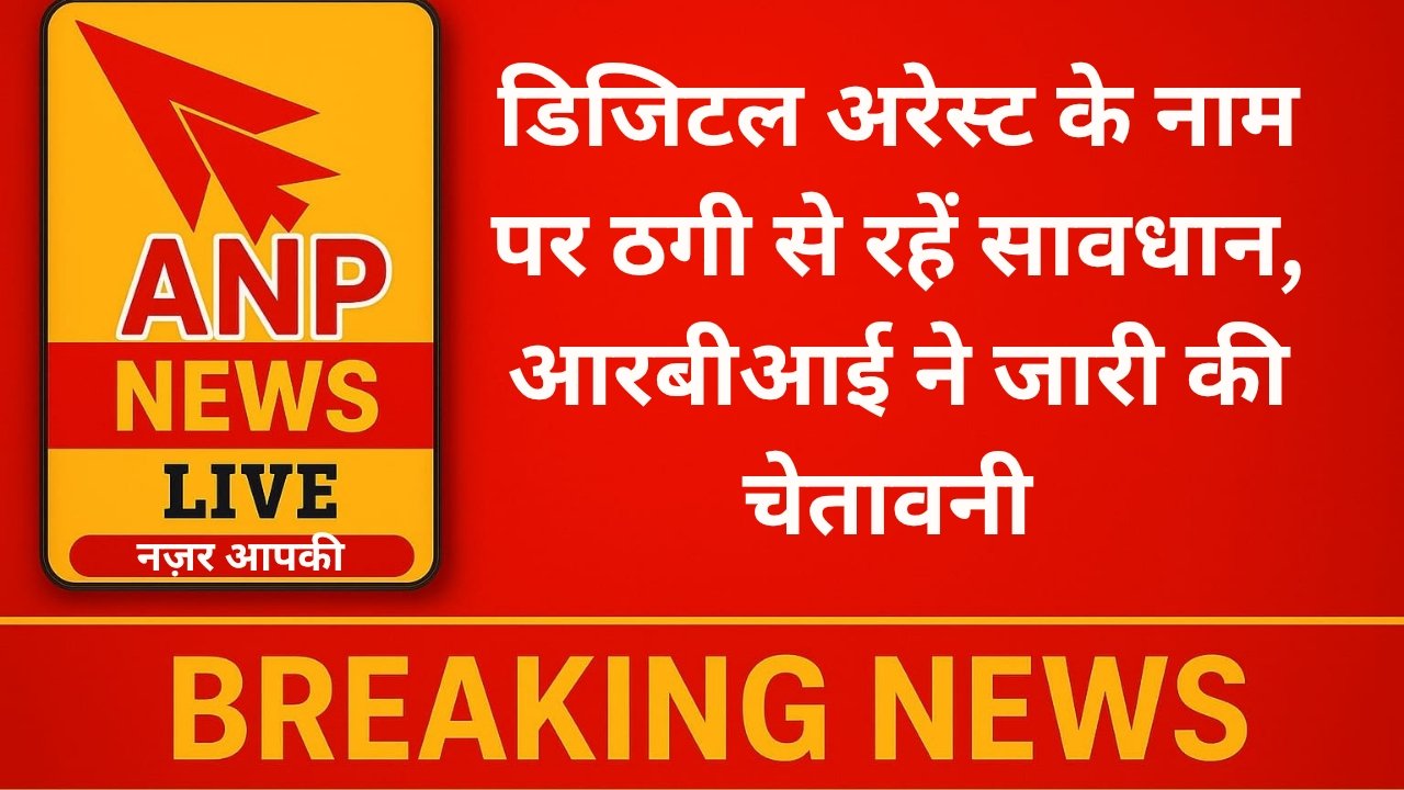 डिजिटल अरेस्ट’ के नाम पर ठगी से रहें सावधान, आरबीआई ने जारी की चेतावनी