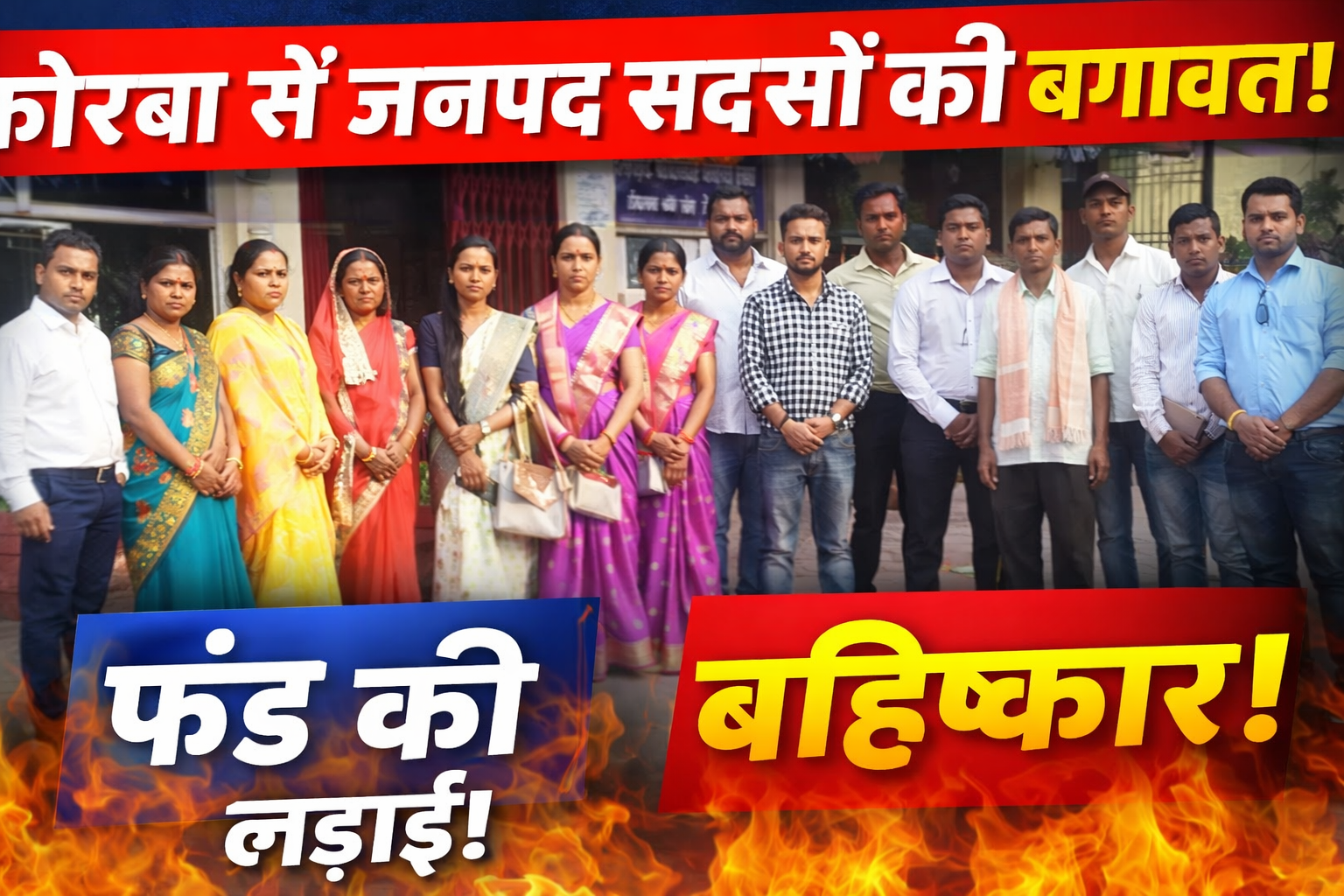 जनपद पंचायत कोरबा में हंगामा, फंड की मांग को लेकर सदस्यों ने छोड़ी बैठक