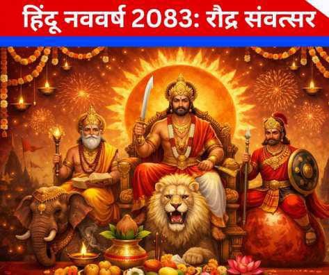 13 महीने का होगा हिंदू नव वर्ष, 58 दिन का जेठ, इसलिए 13 जुलाई के बाद त्योहारों में 12 से 20 दिन का रहेगा अंतर