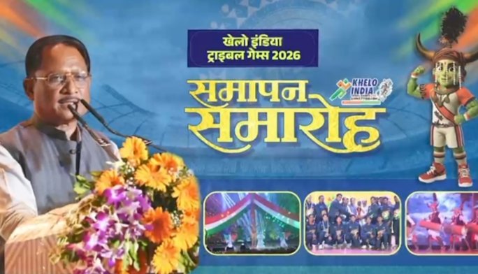 खेलो इंडिया ट्राइबल गेम्स का भव्य समापन, जनजातीय प्रतिभा का दिखा दम