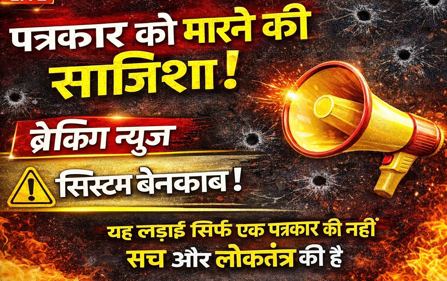 पत्रकार ने मांगी सुरक्षा, जान से मारने की साजिश का लगाया आरोप