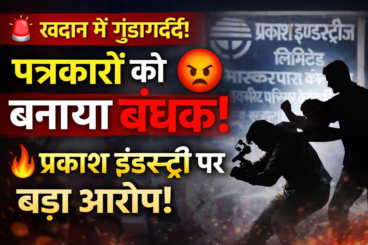 रिपोर्टिंग करने पहुंचे पत्रकारों को बनाया निशाना, 4 घंटे कैद कर किया गया उत्पीड़न