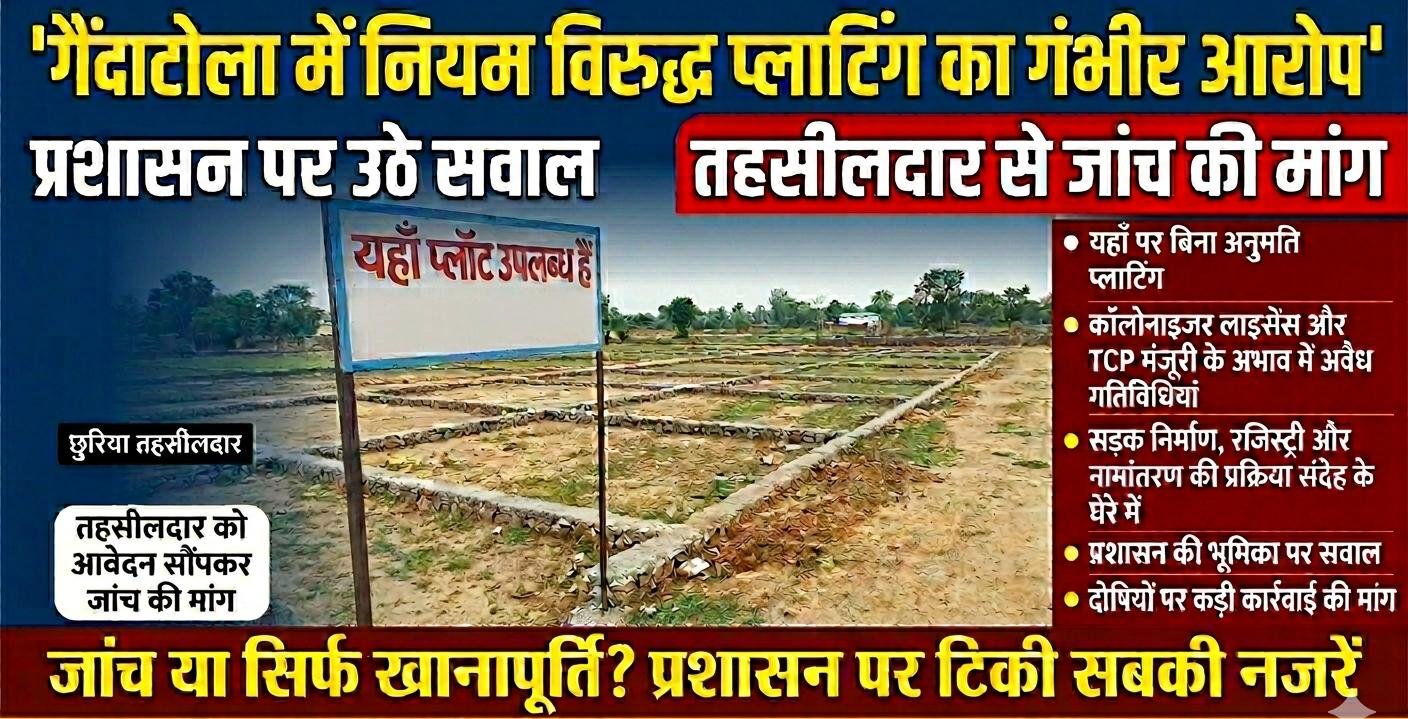 गैंदाटोला में नियम विरुद्ध प्लाटिंग का आरोप, तहसीलदार से जांच की मांग, प्रशासन पर उठे सवाल