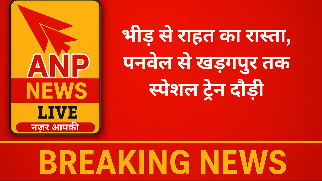 भीड़ से राहत का रास्ता, पनवेल से खड़गपुर तक स्पेशल ट्रेन दौड़ी