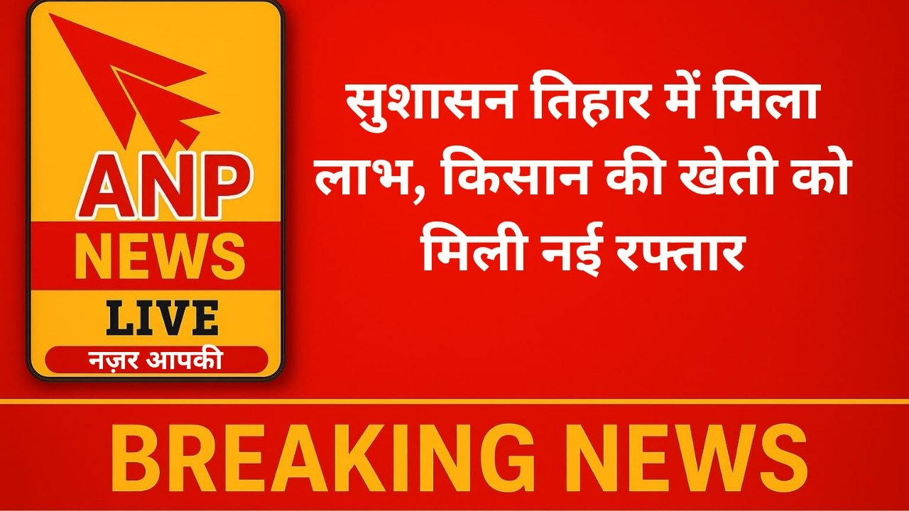 सुशासन तिहार में मिला लाभ, किसान की खेती को मिली नई रफ्तार