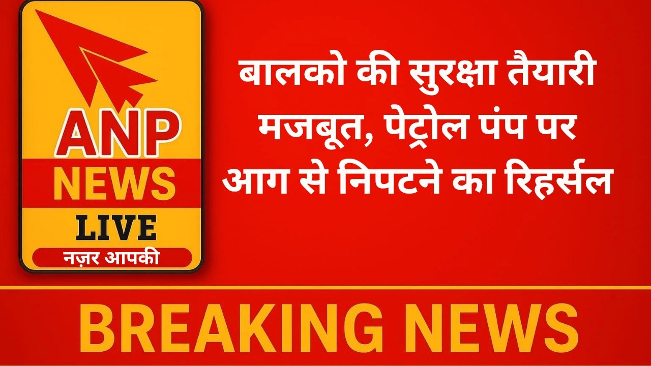 बालको की सुरक्षा तैयारी मजबूत, पेट्रोल पंप पर आग से निपटने का रिहर्सल