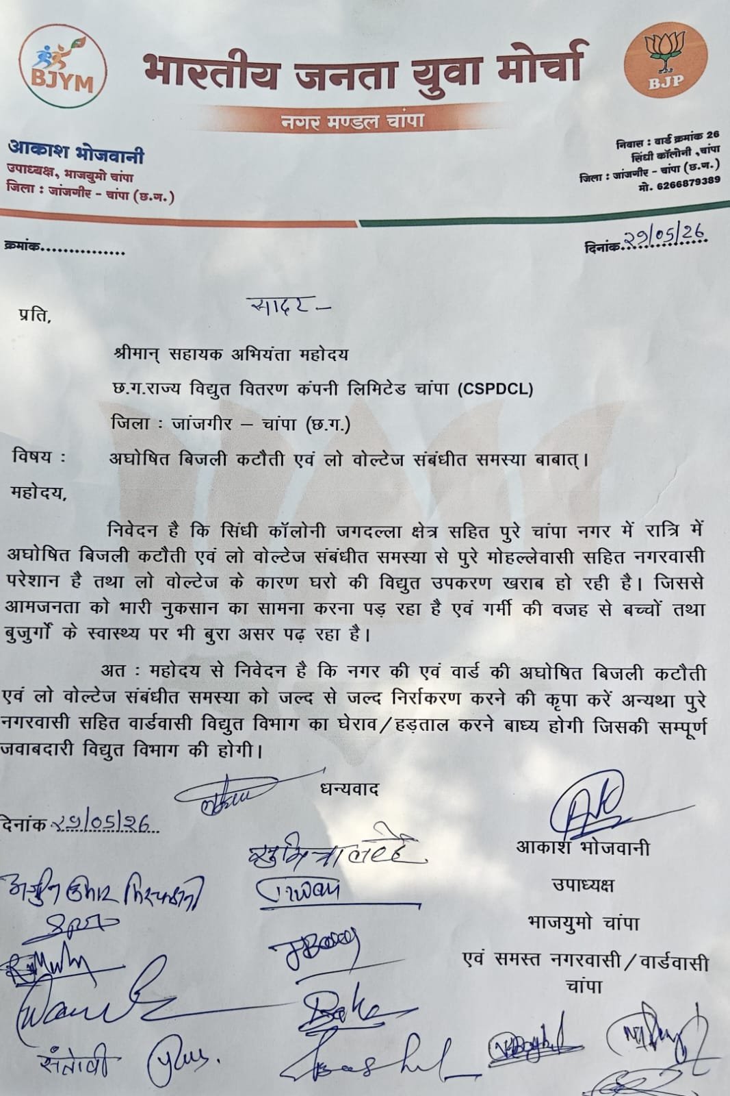चांपा में अघोषित बिजली कटौती के खिलाफ भाजयुमो का प्रदर्शन, विद्युत विभाग को सौंपा ज्ञापन