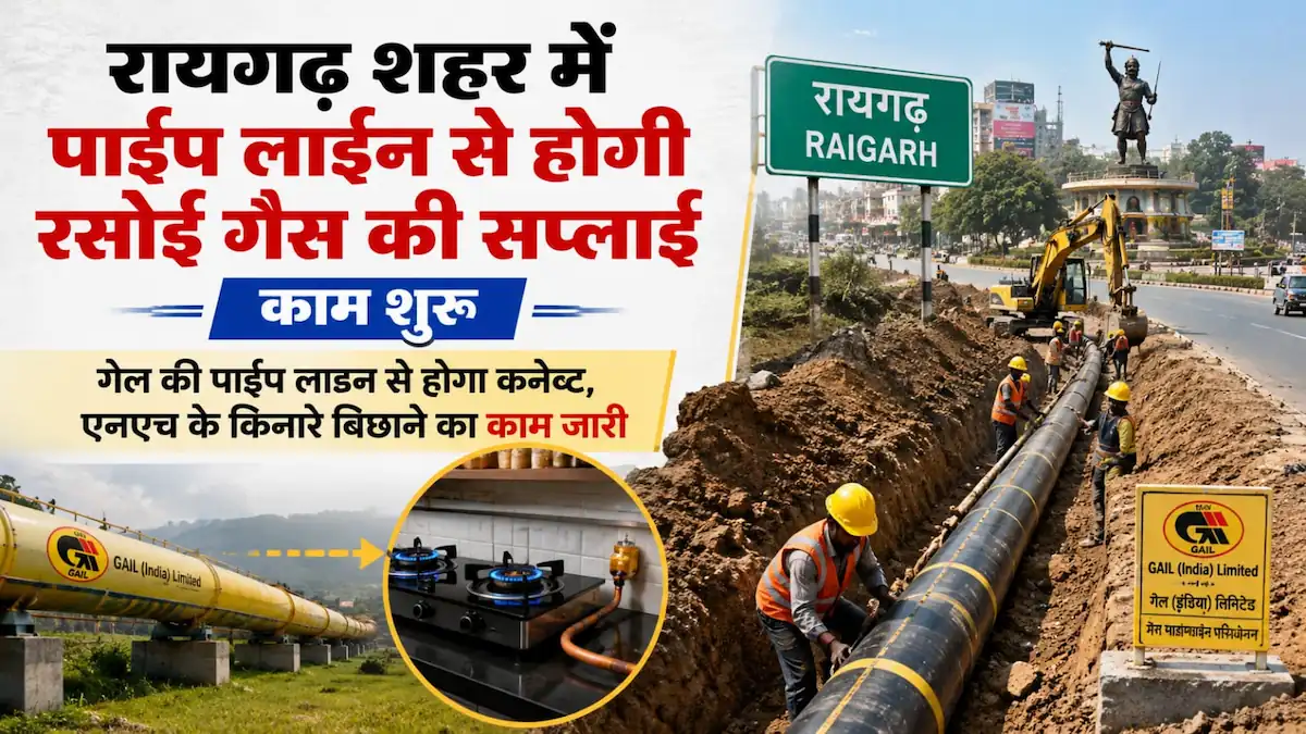 रायगढ़ में शुरू हुई पाइपलाइन गैस परियोजना, भविष्य में घर-घर पहुंचेगी रसोई गैस