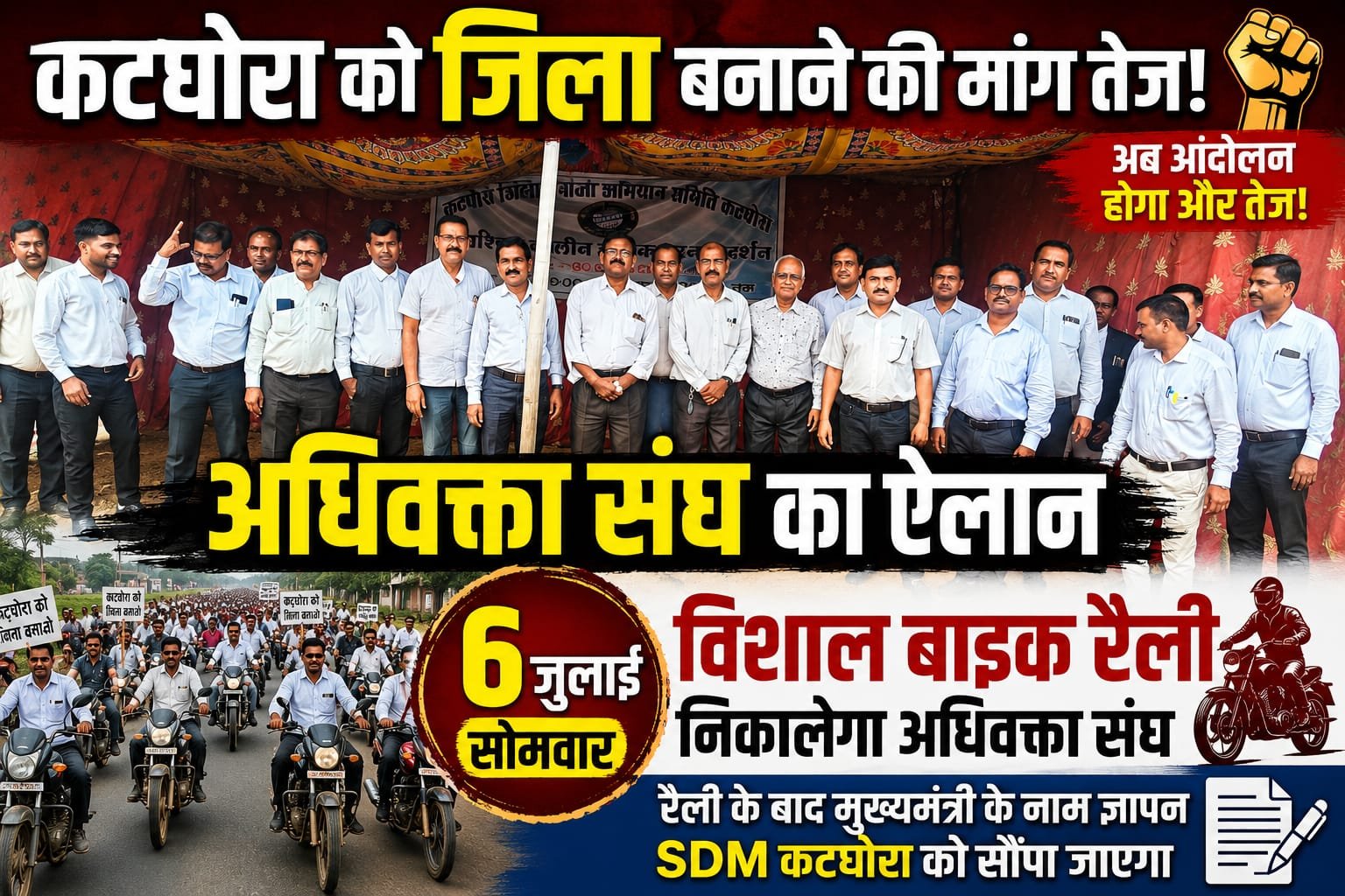Anp News  कटघोरा को जिला बनाने की मांग तेज, 6 जुलाई को विशाल बाइक रैली का ऐलान