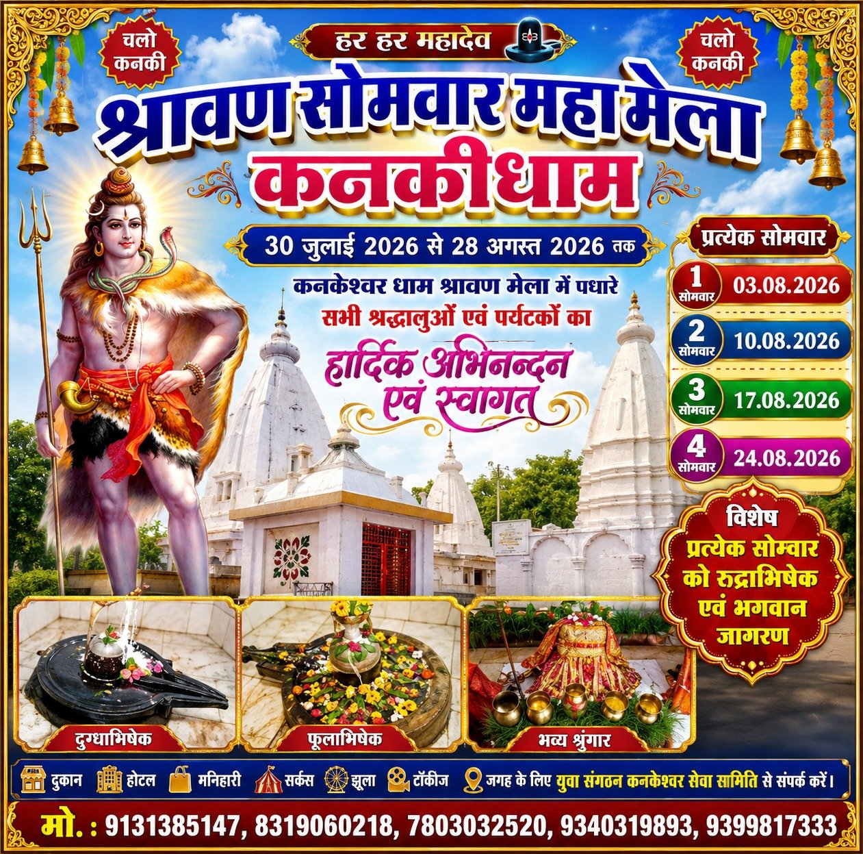 हर-हर महादेव से गूंजेगा कनकी: 30 जुलाई से कनकेश्वर धाम में शुरू होगा भव्य सावन महामेला