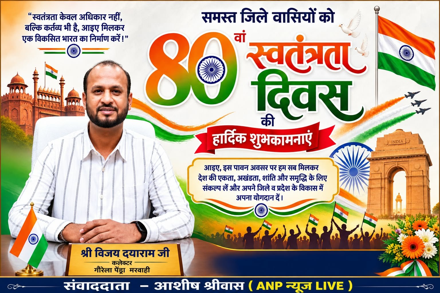 80वें स्वतंत्रता दिवस पर कलेक्टर विजय दयाराम जी ने दी जिलेवासियों को शुभकामनाएं