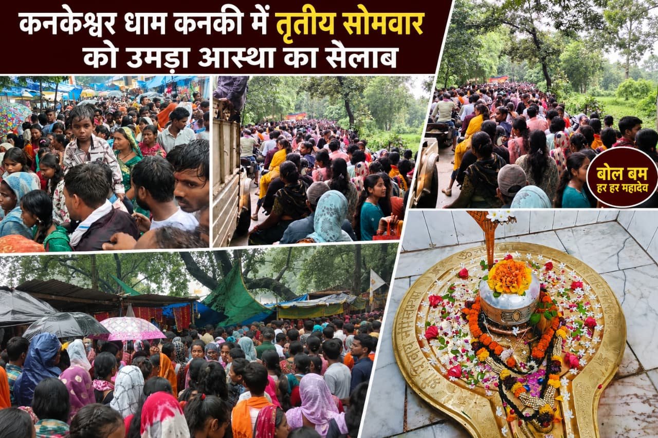 कनकेश्वर धाम कनकी में उमड़ा आस्था का सैलाब, मेन रोड पर घंटों जाम