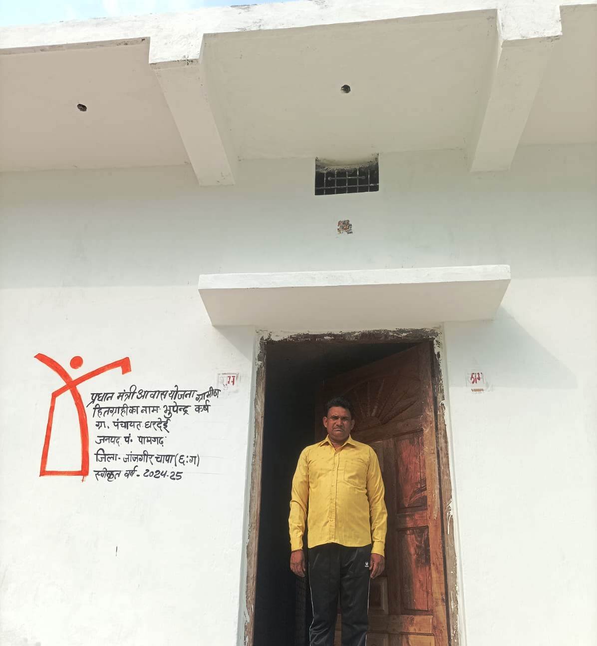 प्रधानमंत्री आवास योजना ने भूपेन्द्र कुमार कर्ष के पक्के मकान के सपने को किया साकार...