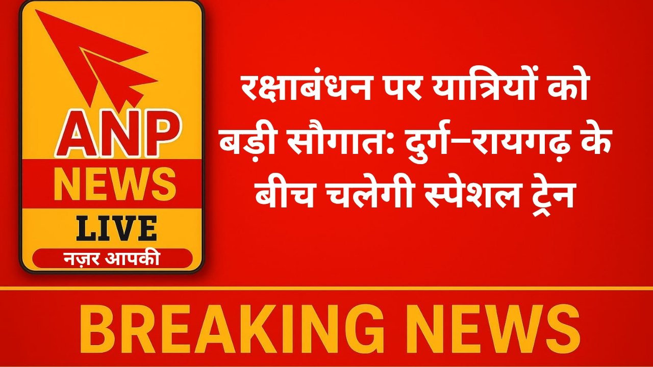 रक्षाबंधन पर यात्रियों को बड़ी सौगात: दुर्ग–रायगढ़ के बीच चलेगी स्पेशल ट्रेन
