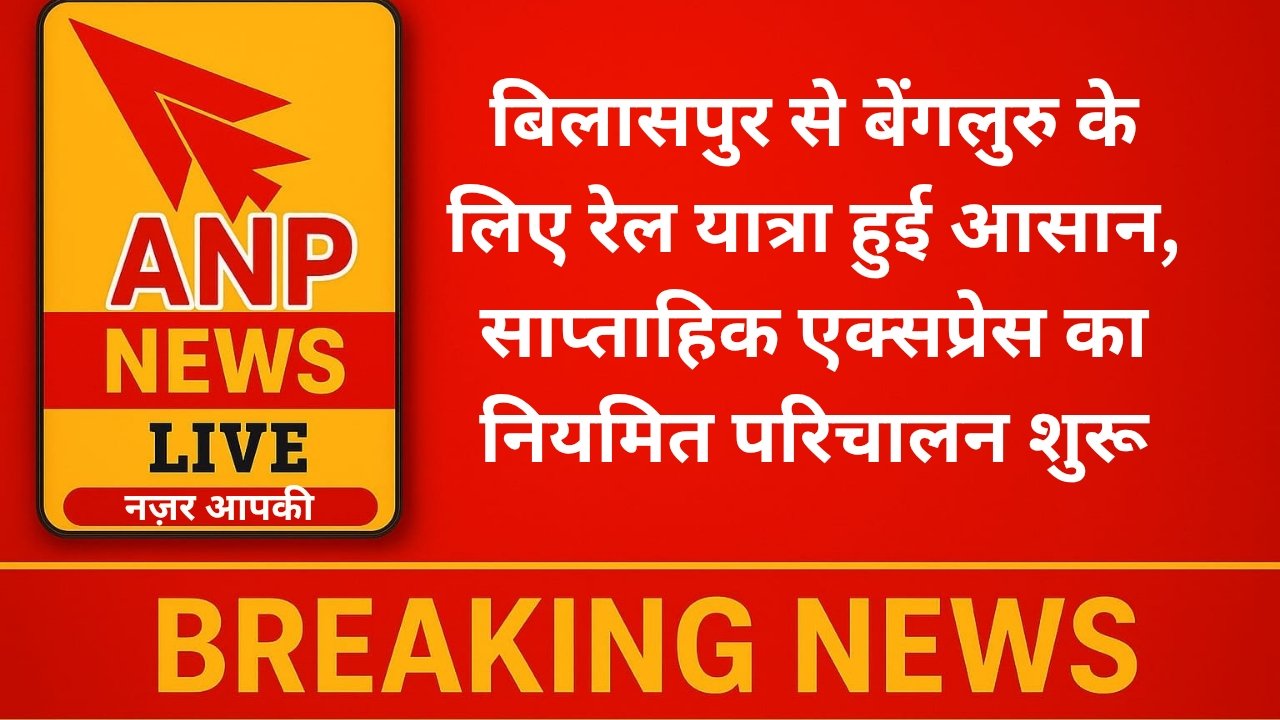 बिलासपुर से बेंगलुरु के लिए रेल यात्रा हुई आसान, साप्ताहिक एक्सप्रेस का नियमित परिचालन शुरू