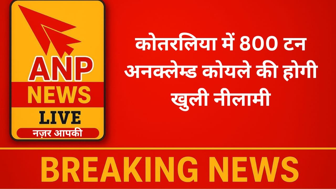 कोतरलिया में 800 टन अनक्लेम्ड कोयले की होगी खुली नीलामी