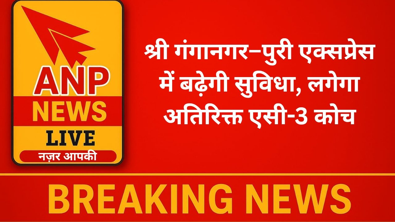 श्री गंगानगर–पुरी एक्सप्रेस में बढ़ेगी सुविधा, लगेगा अतिरिक्त एसी-3 कोच