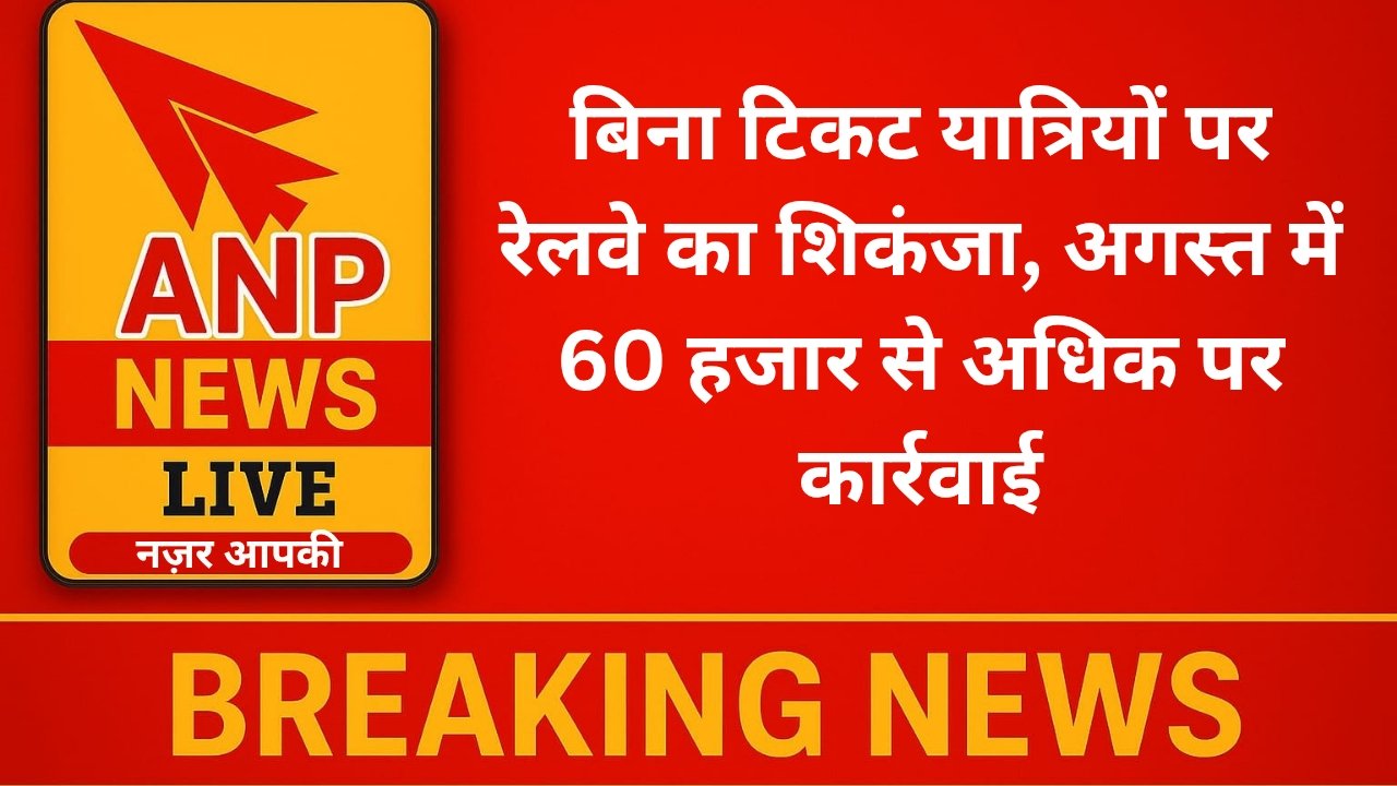 बिना टिकट यात्रियों पर रेलवे का शिकंजा, अगस्त में 60 हजार से अधिक पर कार्रवाई