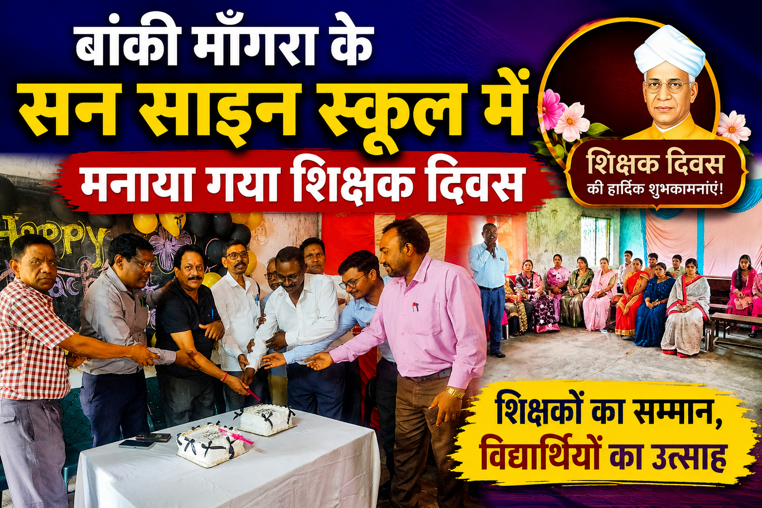 बांकी मोंगरा के सन साइन स्कूल में केक काटकर हर्षोल्लास से मनाया गया शिक्षक दिवस