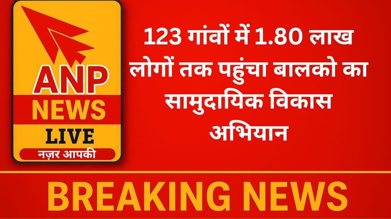 123 गांवों में 1.80 लाख लोगों तक पहुंचा बालको का सामुदायिक विकास अभियान